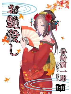 cover image of お艶殺し